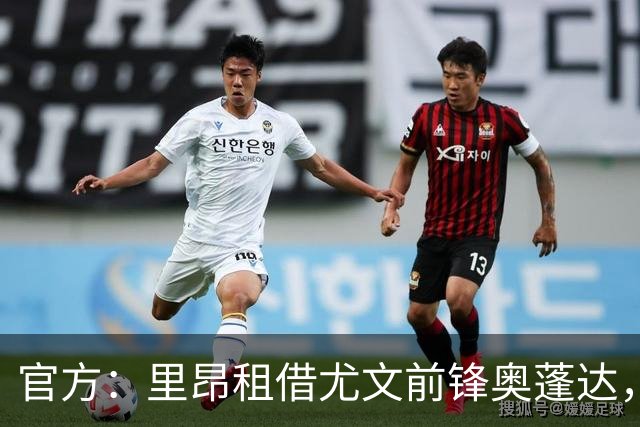 官方：里昂租借尤文前锋奥蓬达，租借费350万欧
