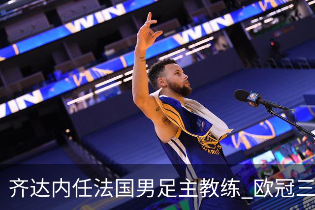 齐达内任法国男足主教练 欧冠三连冠铸就传奇